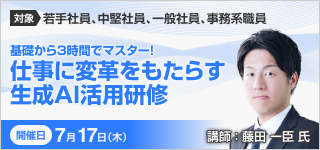 仕事に変革をもたらす生成AI活用研修【2025年 7/17開催】