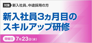 新入社員３ヵ月目のスキルアップ研修【2025年 7/23開催】
