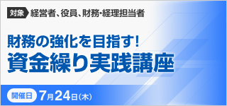 資金繰り実践講座【2025年 7/24開催】