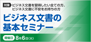 ビジネス文書の基本セミナー【2025年 8/6開催】