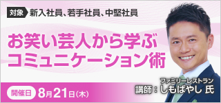 お笑い芸人から学ぶ「コミュニケーション術」【2025年 8/21開催】