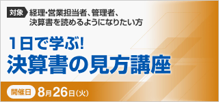 １日で学ぶ！決算書の見方講座【2025年 8/26開催】