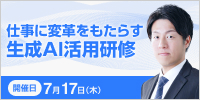 仕事に変革をもたらす生成AI活用研修【2025年 7/17開催】