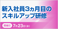 新入社員３ヵ月目のスキルアップ研修【2025年 7/23開催】