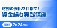 資金繰り実践講座【2025年 7/24開催】