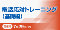 電話応対トレーニング（基礎編）【2025年 7/29開催】
