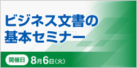 ビジネス文書の基本セミナー【2025年 8/6開催】
