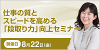 仕事の質とスピードを高める「段取り力」向上セミナー【2025年 8/22開催】