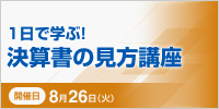 １日で学ぶ！決算書の見方講座【2025年 8/26開催】
