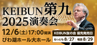 KEIBUN第九2025演奏会