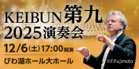 KEIBUN第九2025演奏会
