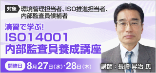 ISO14001内部監査員養成講座【2日コース：2025年 8/27・28開催】