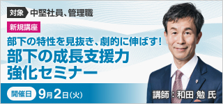 部下の特性を見抜き、劇的に伸ばす！部下の成長支援力強化セミナー【2025年 9/2開催】
