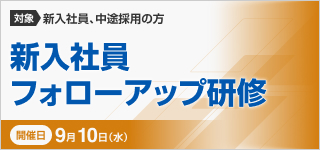 新入社員フォローアップ研修【2025年 9/10開催】