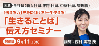 「生きることば」伝え方セミナー【2025年 9/11開催】