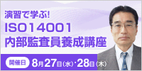 ISO14001内部監査員養成講座【2日コース：2025年 8/27・28開催】