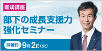 部下の特性を見抜き、劇的に伸ばす！部下の成長支援力強化セミナー【2025年 9/2開催】