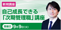 自己成長できる「次期管理職」講座【2025年 9/9開催】