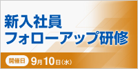 新入社員フォローアップ研修【2025年 9/10開催】
