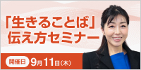 「生きることば」伝え方セミナー【2025年 9/11開催】