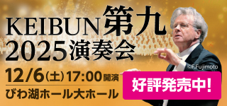 KEIBUN第九2025演奏会
