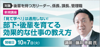 部下・後輩を育てる効果的な仕事の教え方【2025年 10/7開催】
