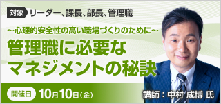管理職に必要なマネジメントの秘訣【2025年 10/10開催】