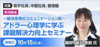 アドラー心理学に学ぶ「課題解決力向上セミナー」【2025年 10/15開催】