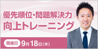 優先順位・問題解決力向上トレーニング【2025年 9/18開催】