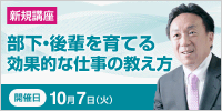 部下・後輩を育てる効果的な仕事の教え方【2025年 10/7開催】