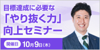 目標達成に必要な「やり抜く力」向上セミナー【2025年 10/9開催】