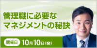 管理職に必要なマネジメントの秘訣【2025年 10/10開催】