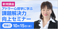 アドラー心理学に学ぶ「課題解決力向上セミナー」【2025年 10/15開催】