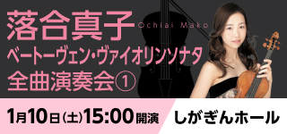 落合真子 ベートーヴェン・ヴァイオリンソナタ全曲演奏会① しがぎんホール・コンサートシリーズ2025-26 Vol.4