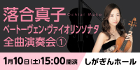 落合真子 ベートーヴェン・ヴァイオリンソナタ全曲演奏会①　しがぎんホール・コンサートシリーズ2025-26 Vol.4