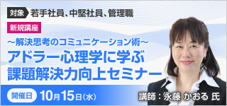 アドラー心理学に学ぶ「課題解決力向上セミナー」【2025年 10/15開催】