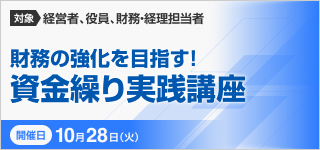 資金繰り実践講座【2025年 10/28開催】
