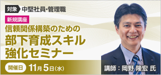 信頼関係構築のための「部下育成スキル」強化セミナー【2025年 11/5開催】