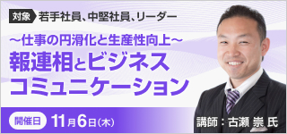報連相とビジネスコミュニケーション【2025年 11/6開催】