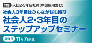 社会人２・３年目のステップアップセミナー【2025年 11/7開催】
