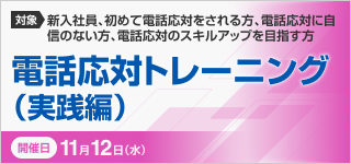 電話応対トレーニング(実践編)【2025年 11/12開催】