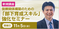 信頼関係構築のための「部下育成スキル」強化セミナー【2025年 11/5開催】