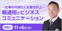 報連相とビジネスコミュニケーション【2025年 11/6開催】