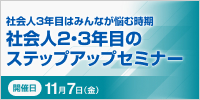 社会人２・３年目のステップアップセミナー【2025年 11/7開催】