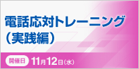 電話応対トレーニング(実践編)【2025年 11/12開催】