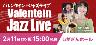 バレンタイン・ジャズライブ　しがぎんホール・コンサートシリーズ2025-26 Vol.5