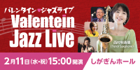 バレンタイン・ジャズライブ　しがぎんホール・コンサートシリーズ2025-26 Vol.5