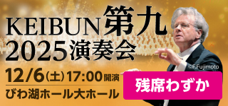 KEIBUN第九2025演奏会