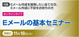Eメールの基本セミナー【2025年 11/18開催】