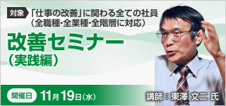 改善セミナー(実施編)【2025年 11/19開催】